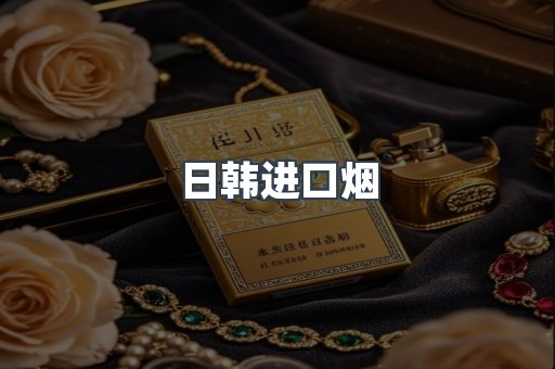 日本香烟系列